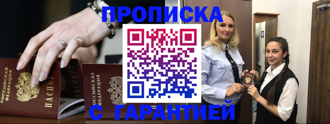 прописка гарантия в Николаевске
